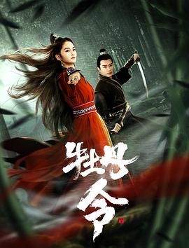 《无邪》剧集海报